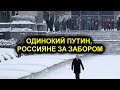 КАРТИНА ДНЯ ОДИНОКИЙ ПУТИН И РОССИЯНЕ ЗА ЗАБОРОМ