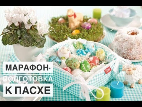 БЕСПЛАТНЫЙ марафон-подготовка к Пасхе