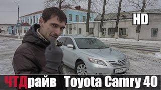 Надежна ли она Тойота Камри 40 кузов(В 2006 году на автосалоне в Детройте официально дебютировало шестое поколение Toyota Camry. Автозапчасти без поср..., 2016-02-24T08:52:43.000Z)