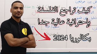 بكالوريا 2024 : كيف أدرس مادة الفلسفة و مما تتكون (جميع الشعب)