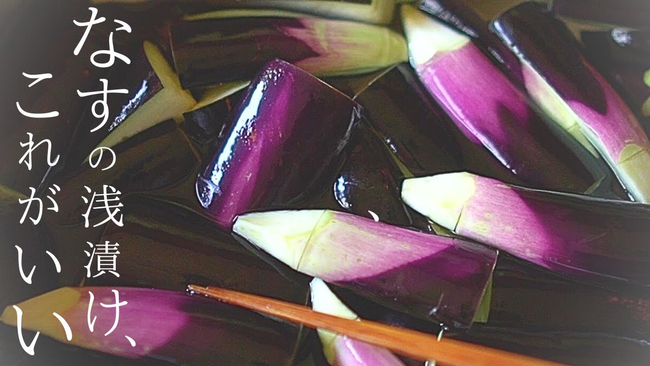 【保存版】なすの浅漬け『2つの味』砂糖なしミョウバンなしの作り方【なす レシピ】