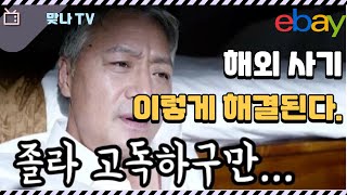 이베이에서 사기를 당했습니다. 그런데 아무도 내 말을 들어주지 않네요. 어떻게 하면 될까요?
