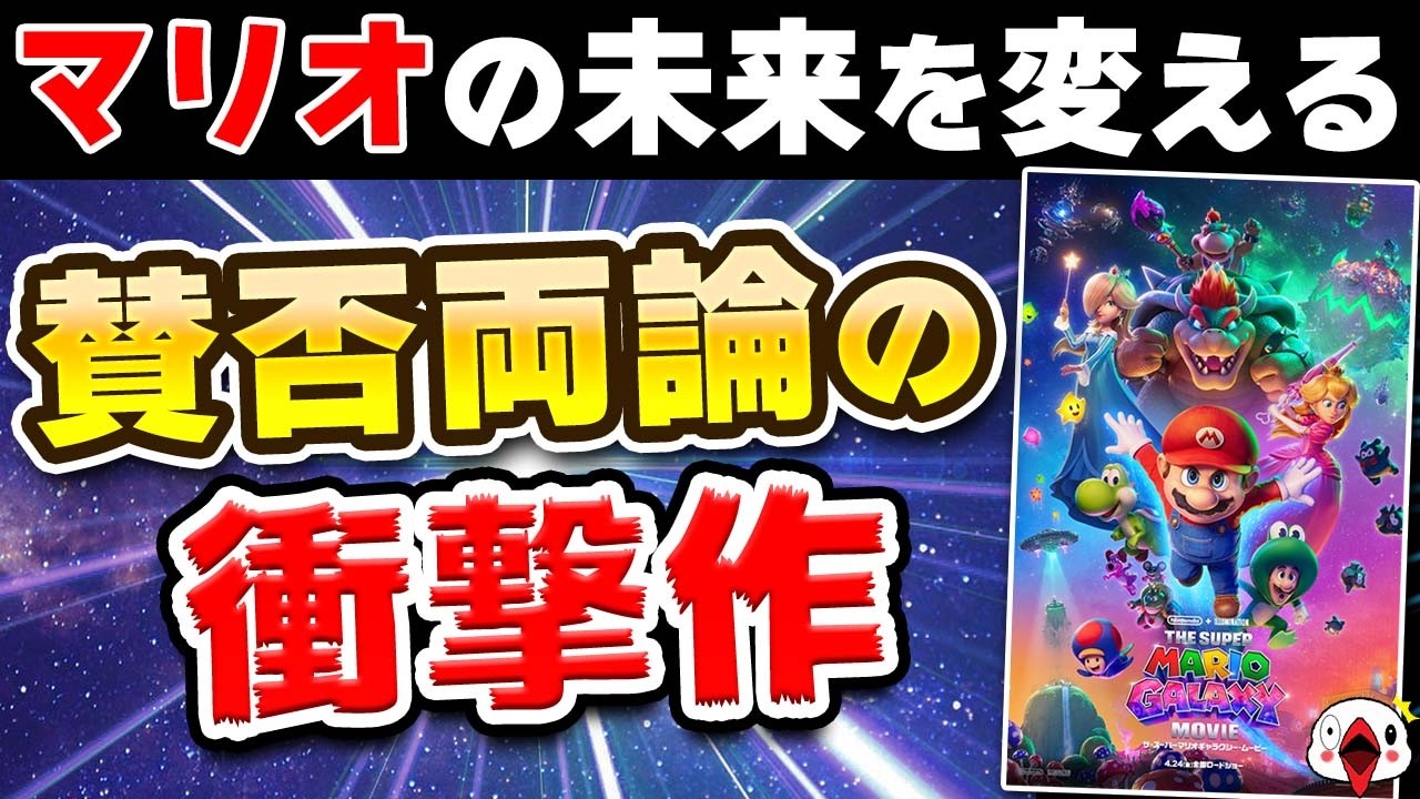 【レビュー】マリオの新作映画が衝撃的な内容だった…!!【ザ・スーパーマリオギャラクシー・ムービー】