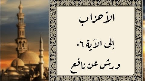 المصحف التعليمي المجزء _ ورش بالقصر _ سورة الأحزاب إلى الآية ٠٦
