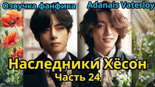 НАСЛЕДНИКИ ХЁСОН | Часть 24 | ВИГУКИ  | автор Adanais Vaterloy  #bts #фанфик