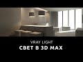 СВЕТ В 3D MAX Vray Light [ Настройка света ]