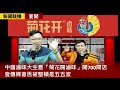 【新聞联播 要聞】2021-05-18 中國滷味大生意「菊花開滷味」開700間店／壹傳媒會否被整頓是五五波／以巴仇怨要殺盡一方才可罷休〈周顯 陽羽〉