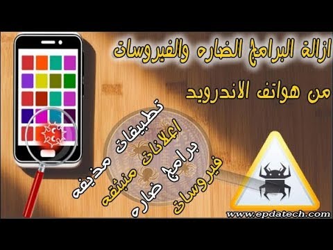 ازالة البرامج الضاره والفيروسات من هواتف الاندرويد والتطبيقات المزيفه || احمى هاتفك