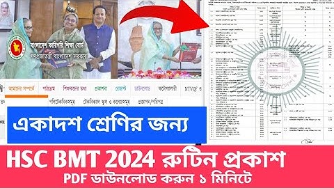 এইচএসসি বিএমটি একাদশ শ্রেণি ২০২৪ রুটিন প্রকাশ এইমাত্র || hsc bmt routine 2024