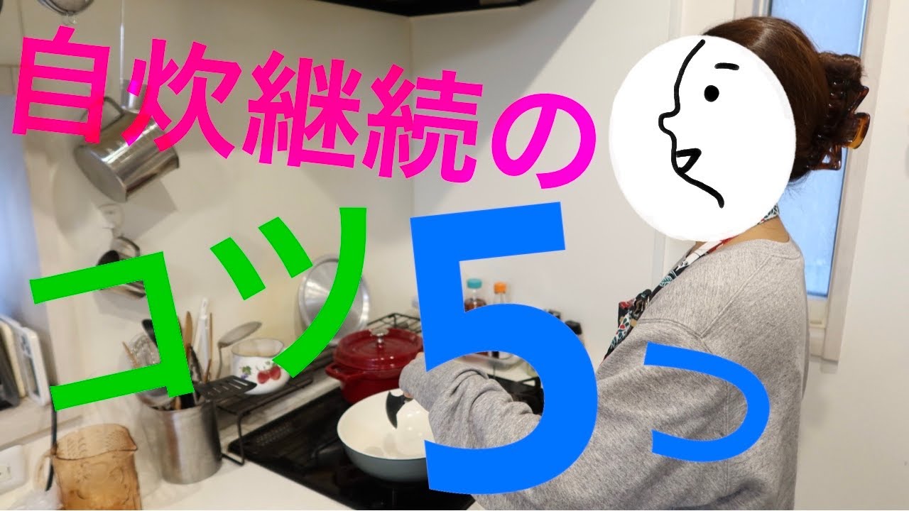 【自炊継続のコツ5つ】ご飯作るの面倒くさいな〜の気持ちを半分に。　