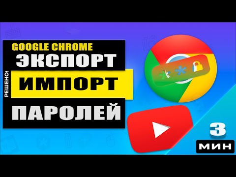 Импорт и экспорт паролей в Google Chrome - сохраняем и переносим правильно!