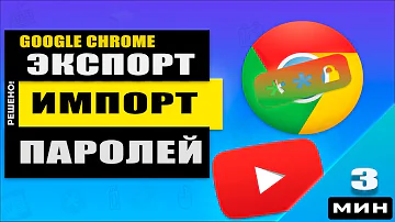 Как Экспортировать сохраненные Пароли из Google Chrome