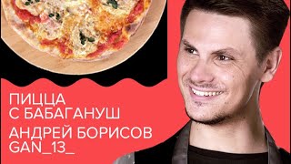 GAN_13_ Андрей Борисов | Пицца с бабагануш
