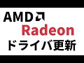 【AMD Radeon】グラボのドライバ更新を分かりやすく解説【GPU】