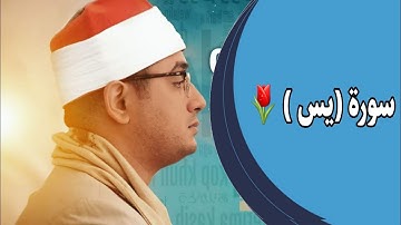 سورة (يس 🌷❤) بصوت : محمود انور الشحات 🌷{كاملة}.