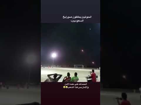 قصف صواريخ ايران على السعوديه ولامبالاة الشعب بذالك الله يعز الوطن ويعز حكامه