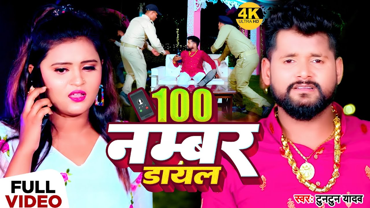  VIDEO      100 Number    Tuntun Yadav  100 Number Dayal  New Bhojpuri Song 2023