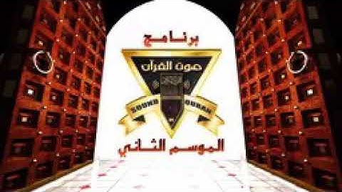 القارئ محمد سيد حسين محمود من مسابقة صوت القرآن الكريم بارك الله فيمن قام على نشرها ورعايتها