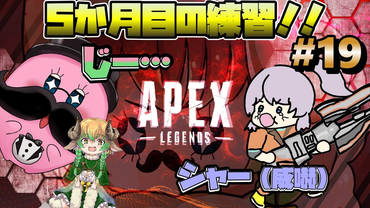 【コラボ実況】オネェ達とのAPEX ! もうすぐ半年なんだけども…クソエイムを振りかざす！ #19 片隅野ドッカ 【Apex Legends】  #Vtuber #apexlegends  #apex