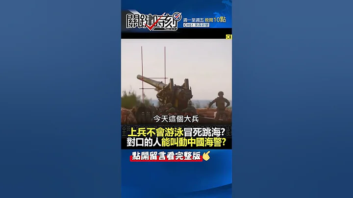 金门逃兵早与中国海警约定好叛逃？@ebcCTime #shorts - 天天要闻