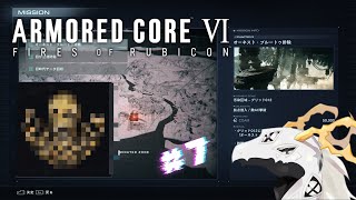 【ARMORED CORE™ VI FIRES OF RUBICON™】素敵な素敵なご友人　＃７【多眼龍系Vtuber】
