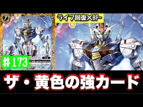 【バトスピ】こんな簡単にライフ回復していいんですか！BP-×ライフ回復のザ・黄色の強力カードが降臨！【ガンダム・エアリアル［ビームブレード］】