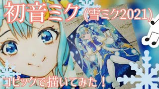◇◇イラスト メイキング◇◇初音ミク 雪ミク2021 コピックで描いて