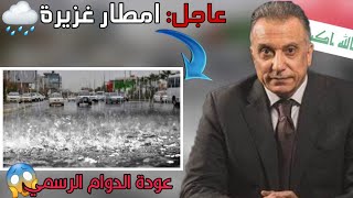 عاجل: امطار غزيرة وعودة الدوام الرسمي في العراق!