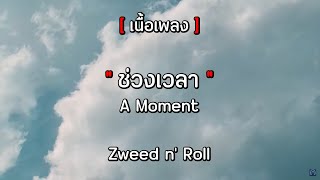 Zweed n' Roll   ช่วงเวลา A Moment [ เนื้อเพลง ]