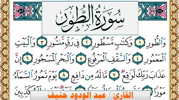 سورة الطور عبد الودود حنيف Surah Al Tor  Abd Al Wadood Haneef برواية حفص عن عاصم