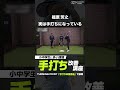 実は手打ちになっている #少年野球 #バッティング #打撃指導 #学童野球
