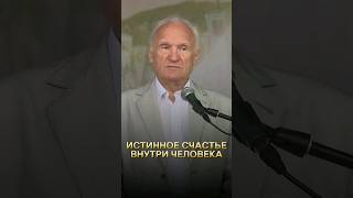 Истинное Счастье Внутри Человека / А.и. Осипов