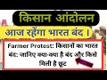 किसान आंदोलन.आज रहेगा भारत बंद, देखें क्या सेवायें रहेगी खुली और किस पर रहेगी छूट।8 दिसम्बर 2020.