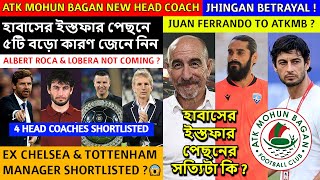 ATK Mohun Bagan New Head Coach?Juan Ferrando To ATKMB?হাবাসের ইস্তফার ৫টি কারণ?Jhingan Betrayal