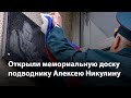 В Воронеже открыли мемориальную доску подводнику Алексею Никулину