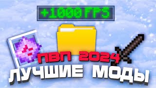 ЛУЧШИЕ МОДЫ ДЛЯ ПВП | ОПТИМИЗАЦИИ 🎄 [1.16.5 - 1.20.2]