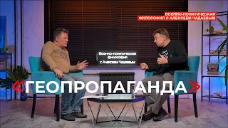 Военно-политическая философия с Алексеем Чадаевым. Эпизод 6