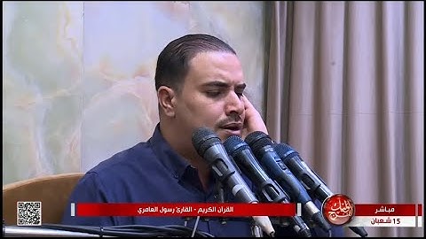 القارئ رسول العامري / ماتيسر من سورتي القصص والأنبياء