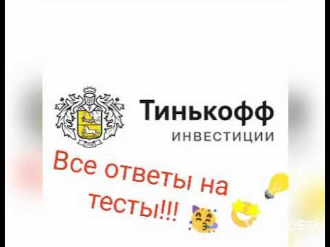 5 букв тинькофф ответ 5 декабря. Тинькофф инвестиции ответы. Тест тинькофф ответы. Тест тинькофф инвестиции. Тинькофф инвестиции обучение ответы.