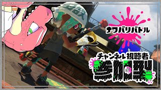 【ナワバリ参加型】ギアあけたり頑張ったりジムワったり【Vtuber】