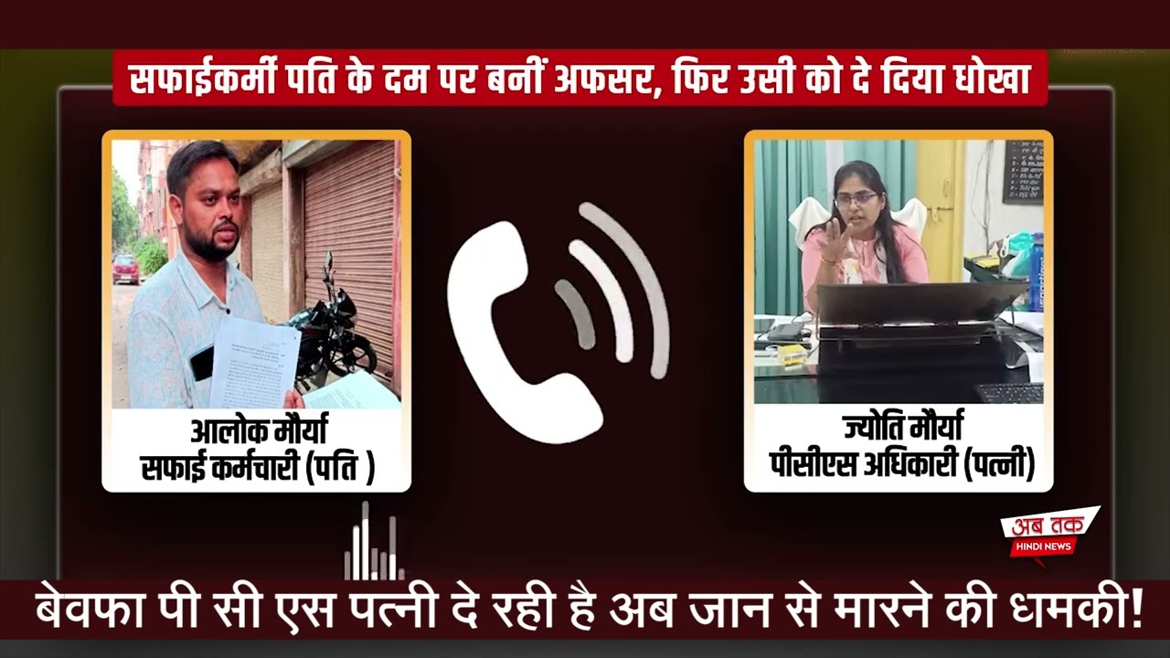 SDM Wife Affair News  :  ज्योति मौर्या ने दिया जान से मारने की धमकी | आप खुद सुनो @abtakhindinews24
