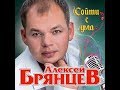 Алексей Брянцев - Сойти с ума / ПРЕМЬЕРА 2018