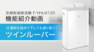 F-YHUX120とF-YHTX120の4つの違いを比較｜パナソニックの衣類乾燥除湿 
