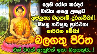 Seth Pirith Sinhala සියලු දෝෂ නසන සෙත් පිරිත් Seth Pirith Most Power Full Chanting Pirith #pirith