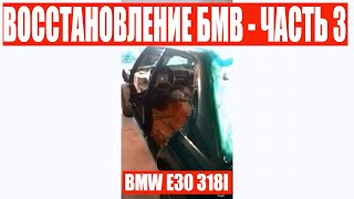 Как восстановить БМВ. BMW E30 318I.