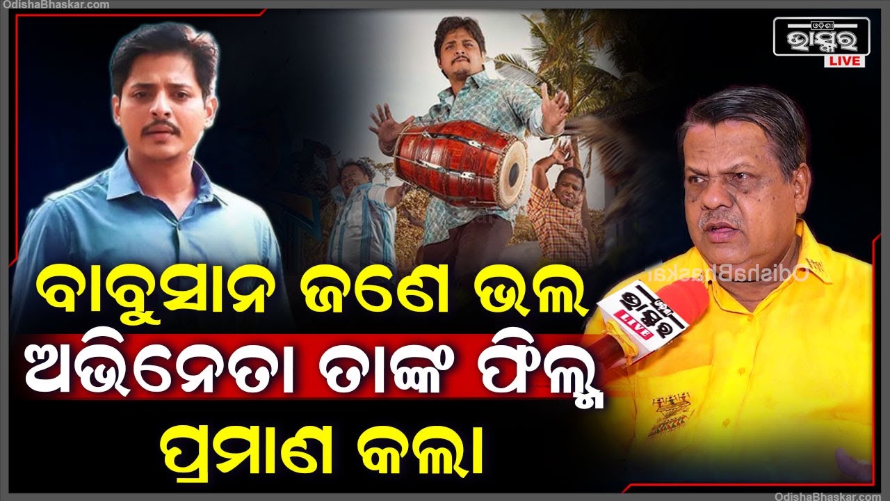 କେମିତି ହେବ ଓଡ଼ିଆ ସିନେମା ଇଣ୍ଡଷ୍ଟ୍ରିର ଡେଭଲପମେଣ୍ଟ ଖୋଲି କହିଦେଲେ ଦିଲ୍ଲୀପ ହାଲି   Dillip Hali
