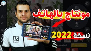 كيفية عمل مونتاج بالهاتف للمبتدئين 2022 - تطبيق كين ماستر نسخة 2022 - شرح أفضل تطبيق مونتاج بالهاتف