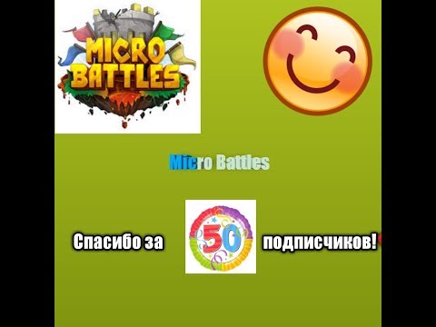 КАКАЯ ТАКТИКА ЛУЧШЕ? MICRO BATTLES