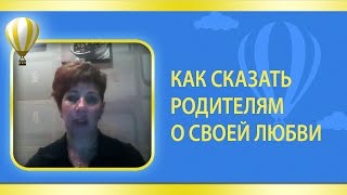 Как сказать родителям о своей любви. Прошлые жизни. Как сказать родителям о своей любви. Прошлые жизни.
