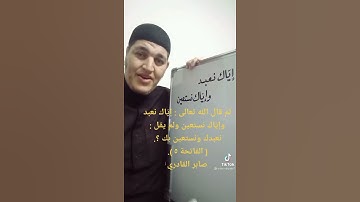 معنى كلمة (إياك نعبد واياك نستعين) في سورة الفاتحة
